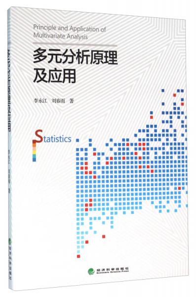 多元分析原理及應(yīng)用