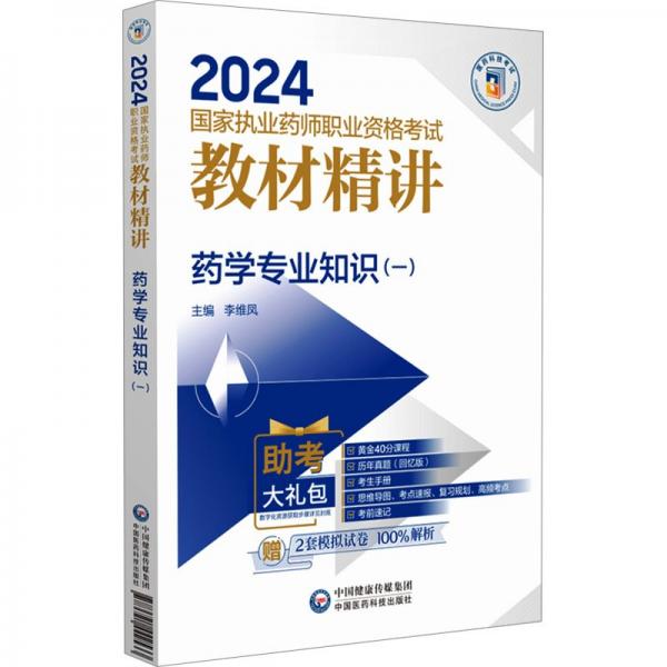 藥學(xué)專業(yè)知識(shí)(1)/2024國(guó)家執(zhí)業(yè)藥師職業(yè)資格考試教材精講
