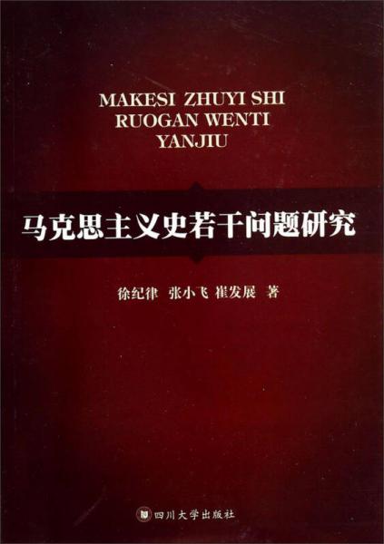 马克思主义史若干问题研究