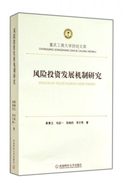 風(fēng)險(xiǎn)投資發(fā)展機(jī)制研究/重慶工商大學(xué)財(cái)經(jīng)文庫(kù)