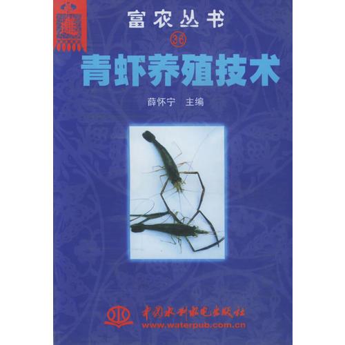 富农丛书36--青虾养殖技术