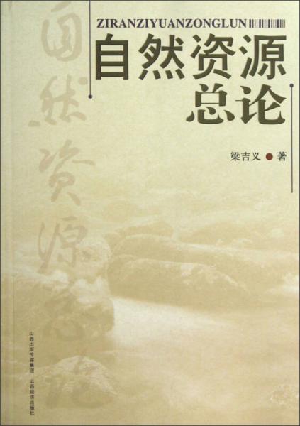 自然資源總論