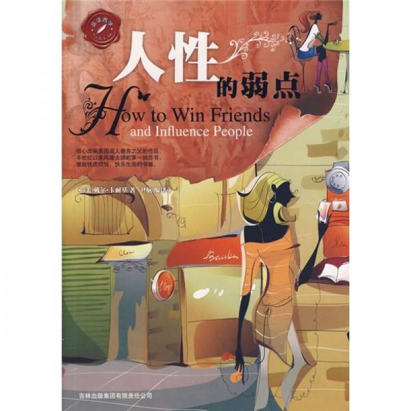 人性的弱點(diǎn)