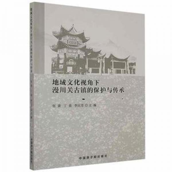 地域文化視角下漫川關(guān)古鎮(zhèn)的保護(hù)與傳承