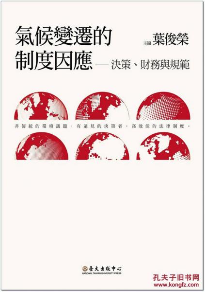 氣候變遷的制度因應(yīng)：決策、財(cái)務(wù)與規(guī)范