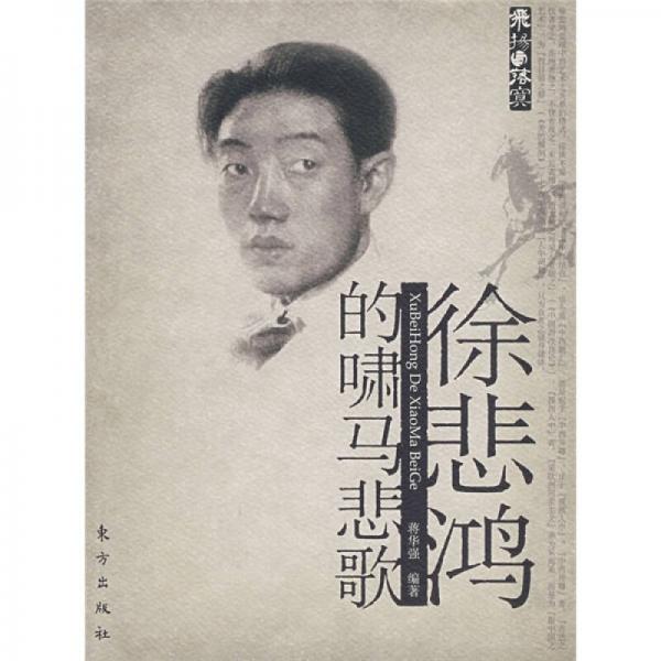 徐悲鴻的嘯馬悲歌