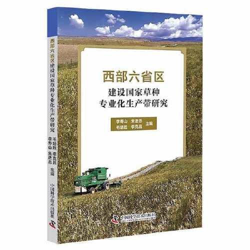西部六省区建设国家草种专业化生产带研究