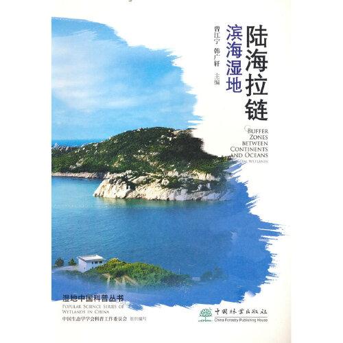 陸海拉鏈(濱海濕地)/濕地中國(guó)科普叢書