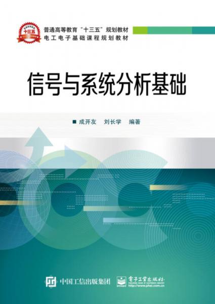 信號(hào)與系統(tǒng)分析基礎(chǔ)
