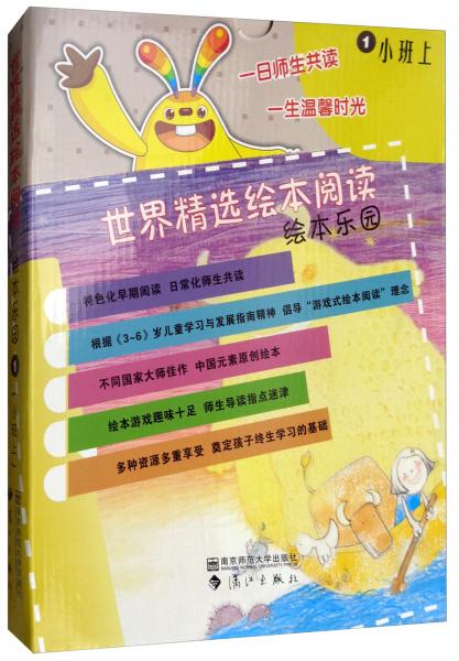 小班上（套裝共5冊(cè)）/世界精選繪本閱讀繪本樂(lè)園