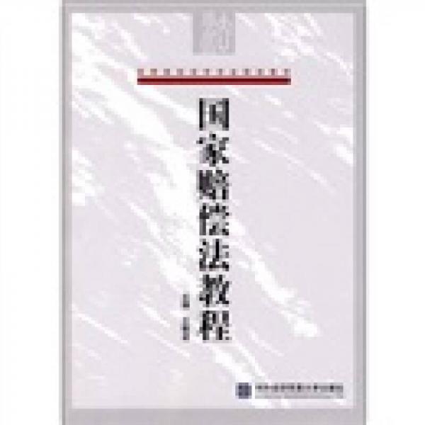 高等院校法學專業(yè)規(guī)劃教材：國家賠償法教程