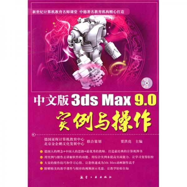 中文版3ds Max 9.0實(shí)例與操作