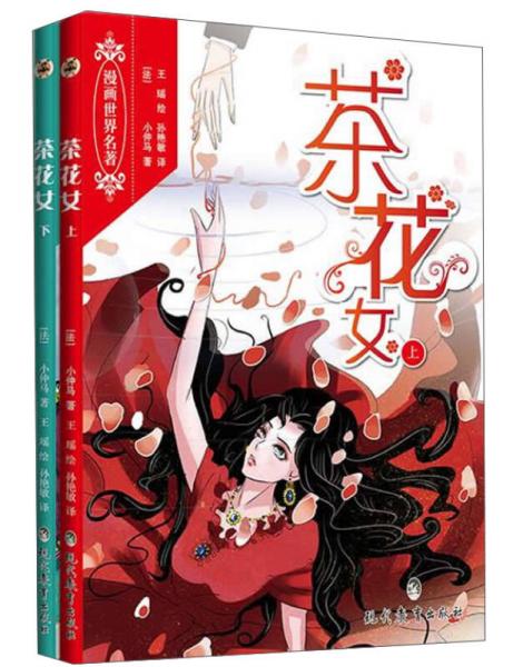 漫画世界名著：茶花女（套装上下册）