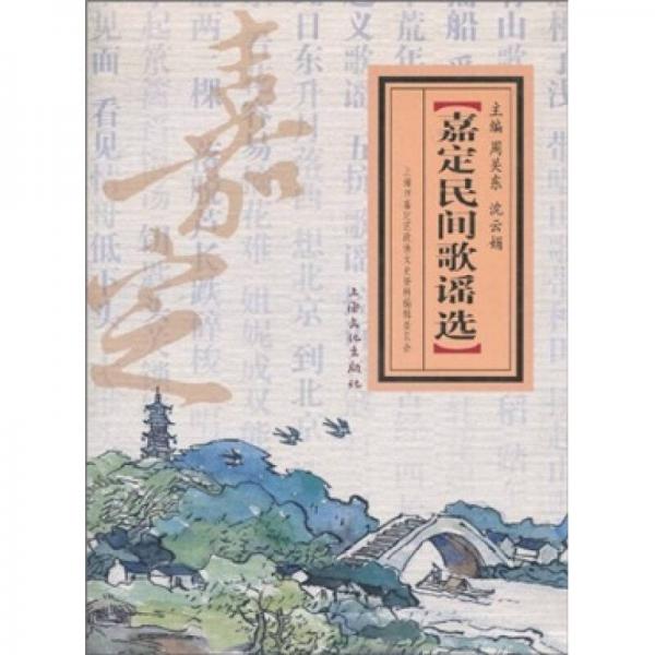 嘉定民間歌謠選