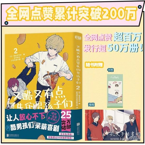 又酷又有點冒失的男孩子們.2