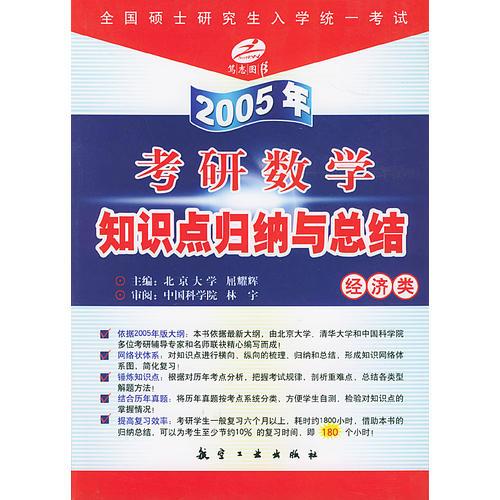 全国硕士研究生入学统一考试——2005年教研数学知识点归纳与总结（经济类）