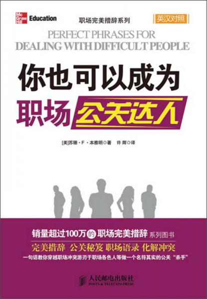 職場完美措辭系列：你也可以成為職場公關(guān)達(dá)人（英漢對照）