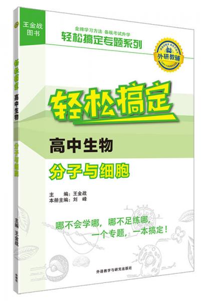 王金战系列图书:轻松搞定高中生物分子与细胞