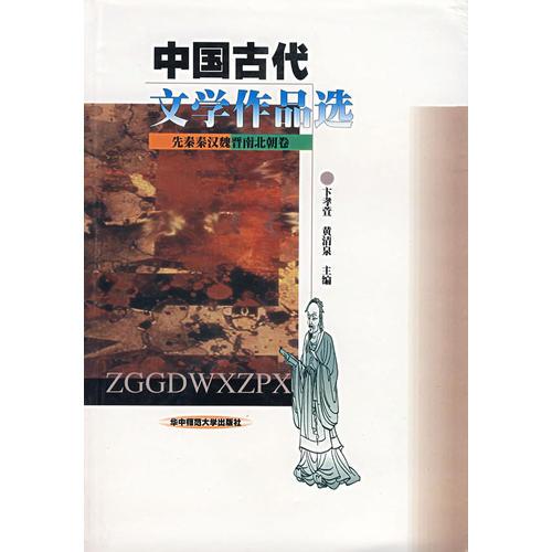 中国古代文学作品选:先秦秦汉魏晋南北朝卷