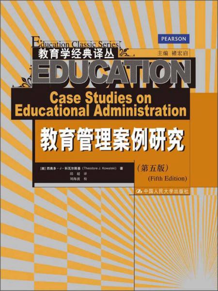 教育学经典译丛：教育管理案例研究（第5版）