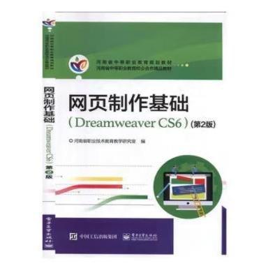 河南教材：网页制作基础（DreamweaverCS6第2版）