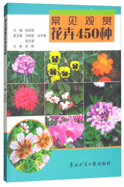 常見觀賞花卉450種