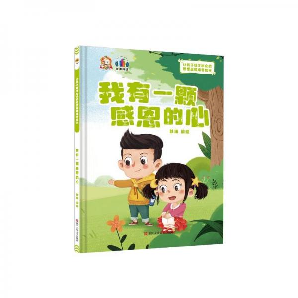 全新正版图书 我有一颗感恩的心(精)耿雨绘浙江人民社有限公司9787534094736