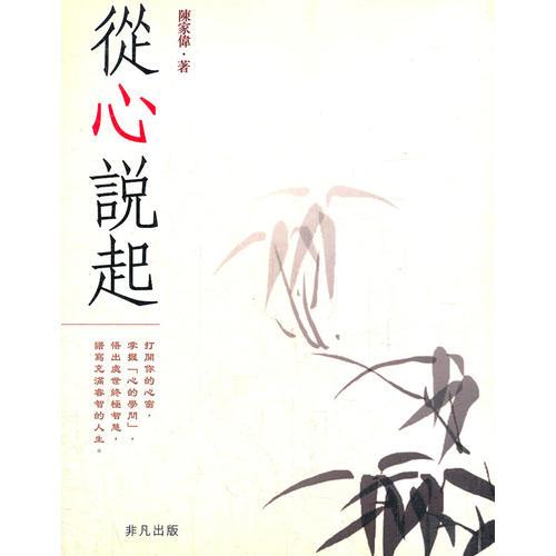 從心說起