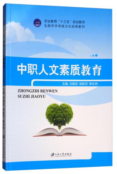 中職人文素質(zhì)教育/弘揚(yáng)中華傳統(tǒng)文化經(jīng)典教材，職業(yè)教育“十三五”規(guī)劃教材