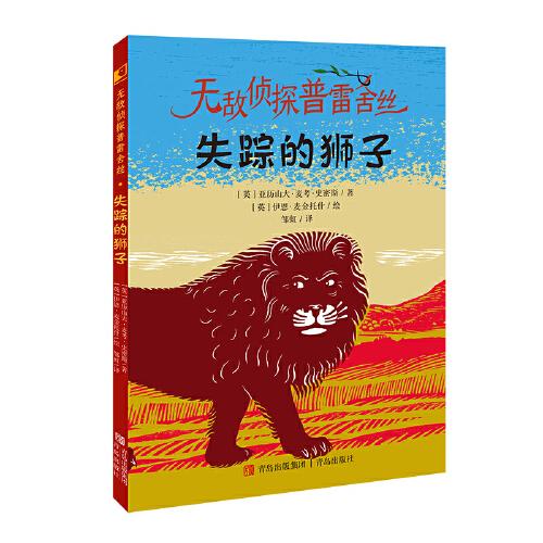 失蹤的獅子(無敵偵探普雷舍絲系列 《斑馬項(xiàng)鏈》同系列作品）