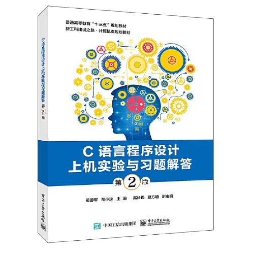 C語言程序設(shè)計上機實驗與習題解答（第2版）