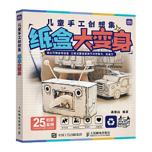 兒童手工創(chuàng)想集 紙盒大變身