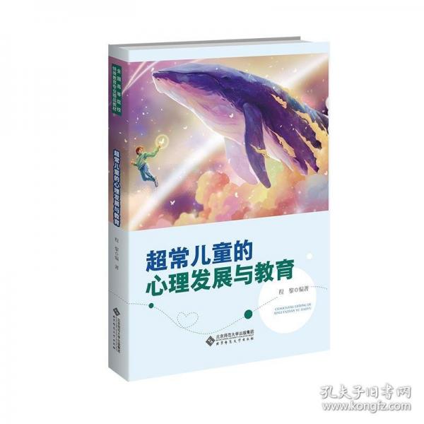 超常儿童的心理发展与教育