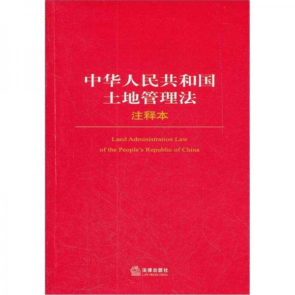 中華人民共和國(guó)土地管理法注釋本