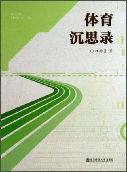 體育沉思錄