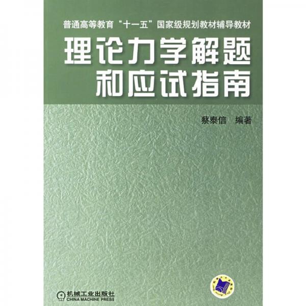 理論力學解題和應(yīng)試指南