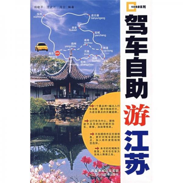 駕車自助游江蘇