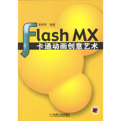 Flash MX卡通动画创意艺术