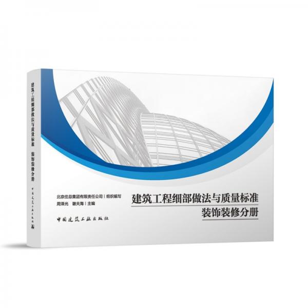 建筑工程細(xì)部做法與質(zhì)量標(biāo)準(zhǔn) 裝飾裝修分冊