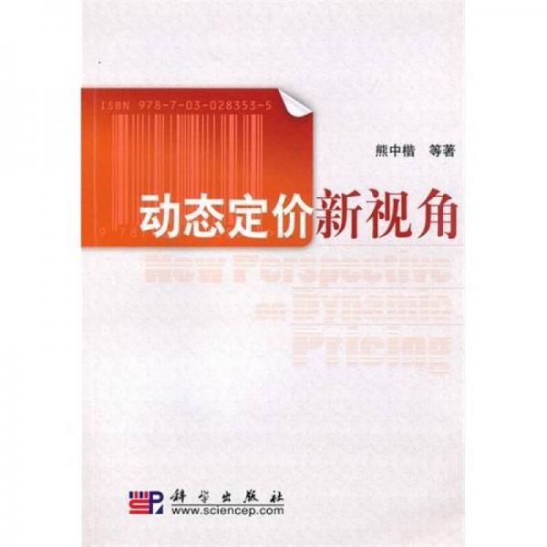 動(dòng)態(tài)定價(jià)新視角