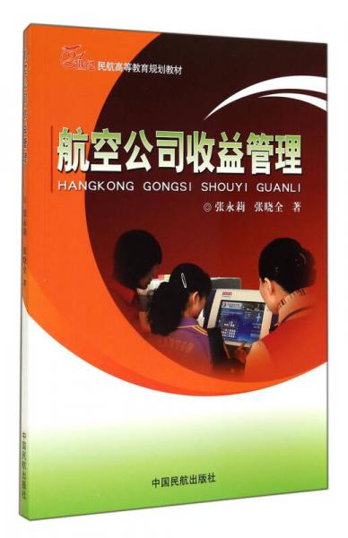 航空公司收益管理/21世紀民航高等教育規(guī)劃教材