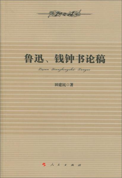 魯迅、錢鐘書論稿