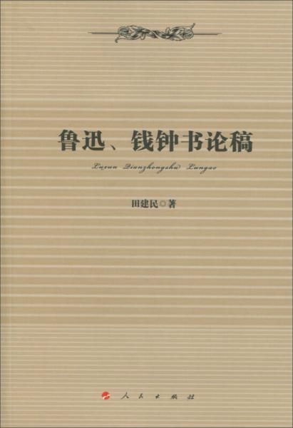 鲁迅、钱钟书论稿