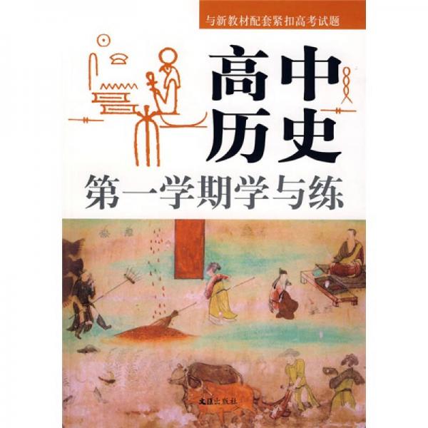 高中历史第一学期学与练