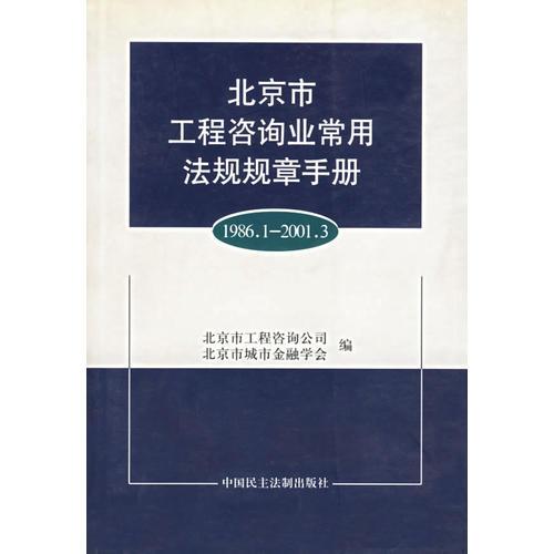 北京市工程咨询业常用法规规章手册