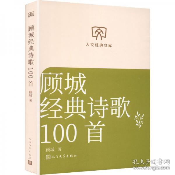 顾城经典诗歌100首