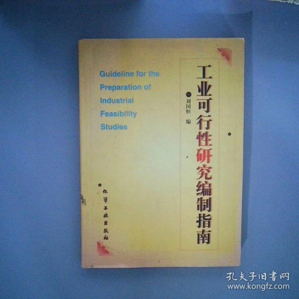 工業(yè)可行性研究編制指南