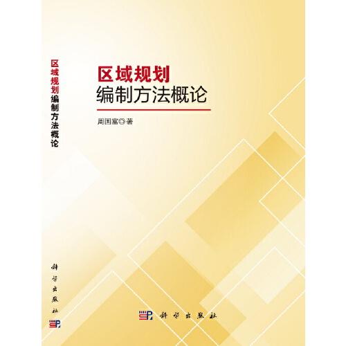 區(qū)域規(guī)劃編制方法概論