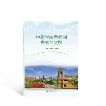 全新正版圖書(shū) 中職學(xué)校導(dǎo)師制探索與實(shí)踐林衛(wèi)兵武漢大學(xué)出版社9787307239340
