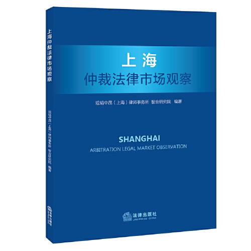 上海仲裁法律市场观察